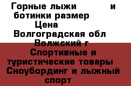 Горные лыжи Dynafit  и ботинки размер 44   › Цена ­ 1 000 - Волгоградская обл., Волжский г. Спортивные и туристические товары » Сноубординг и лыжный спорт   